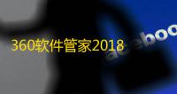 360软件管家2018